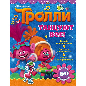 Тролли. Танцуют все! Тролли. Танцуют все!