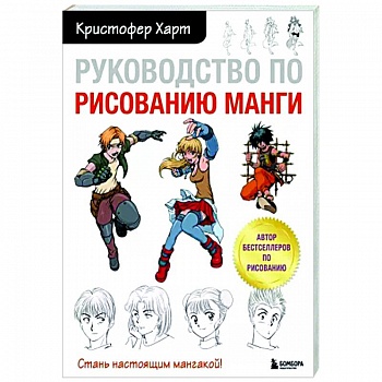 Руководство по рисованию манги Руководство по рисованию манги