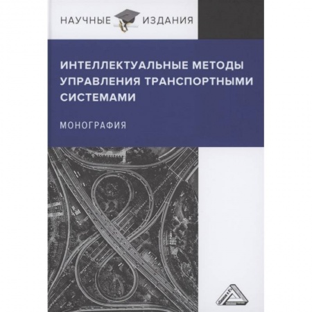 Автотранспорт, книга Интеллектуальные методы управления транспортными системами. Монография купить по скидке