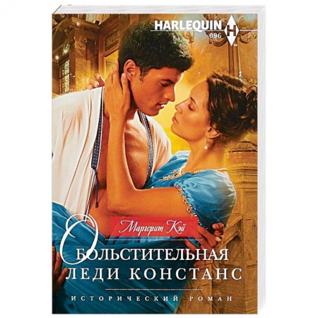 Зарубежный любовный роман, книга Обольстительная леди Констанс купить по скидке