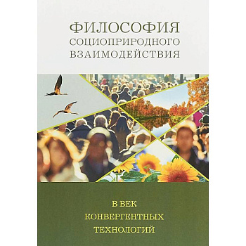 Философия социоприродных взаимодействий в век конвергентных технологий Философия социоприродных взаимодействий в век конвергентных технологий