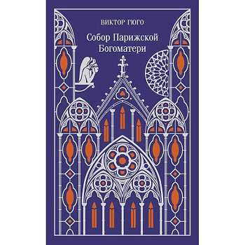 Собор Парижской Богоматери. Подарочное издание