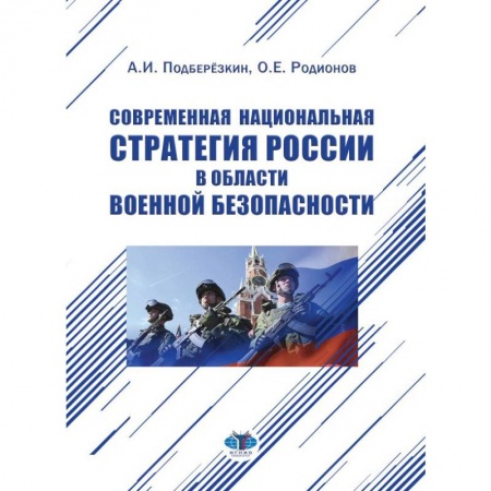 История вооруженных сил России, книга Современная национальная стратегия России в области военной безопасности купить по скидке