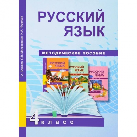 Русский язык, книга Русский язык. 4 класс. Методическое пособие. ФГОС купить по скидке