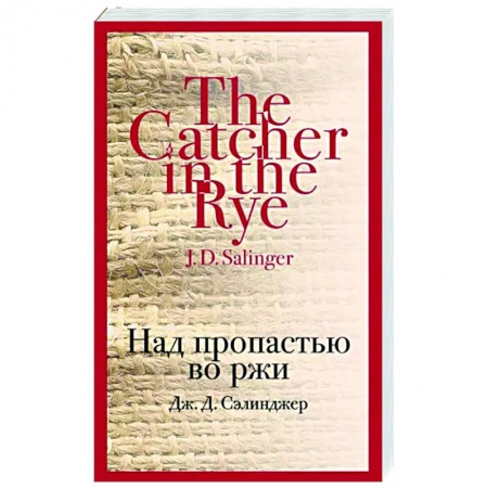 Зарубежная классика, книга Над пропастью во ржи купить по скидке