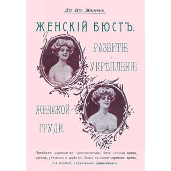 Женский бюст. Развитие и укрепление женской груди Женский бюст. Развитие и укрепление женской груди