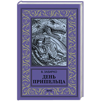 День пришельца День пришельца