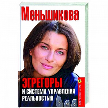 Эгрегоры и система управления реальностью Эгрегоры и система управления реальностью