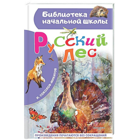 Повести и рассказы о животных, книга Русский лес купить по скидке