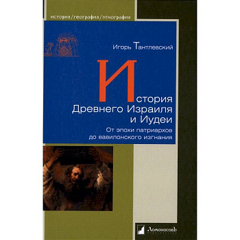 История Древнего Израиля и Иудеи История Древнего Израиля и Иудеи