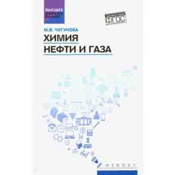 Химия нефти и газа. Учебное пособие. ФГОС Химия нефти и газа. Учебное пособие. ФГОС