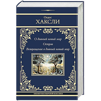 О дивный новый мир. Остров. Возвращение в дивный новый мир О дивный новый мир. Остров. Возвращение в дивный новый мир
