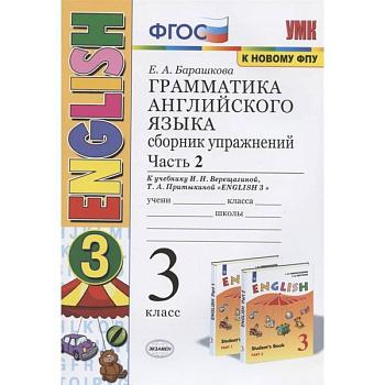 Грамматика английского языка. 3 класс. Сборник упражнений. Часть 2. К учебнику И.Н. Верещагиной и др. 'Английский язык. 3 класс' Грамматика английского языка. 3 класс. Сборник упражнений. Часть 2. К учебнику И.Н. Верещагиной и др. 'Английский язык. 3 класс'