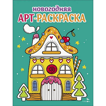 Арт-раскраска новогодняя. Выпуск 1 Пряничный домик Арт-раскраска новогодняя. Выпуск 1 Пряничный домик