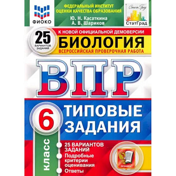 ВПР ФИОКО. Биология. 6 класс. 25 вариантов. Типовые задания. ФГОС ВПР ФИОКО. Биология. 6 класс. 25 вариантов. Типовые задания. ФГОС