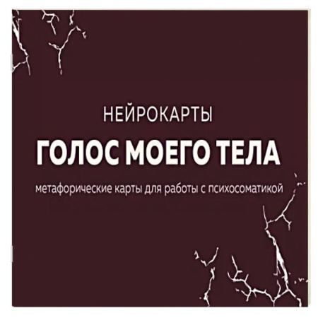 Метафорические карты, книга Голос моего тела. Метафорические карты для работы с психосоматикой купить по скидке