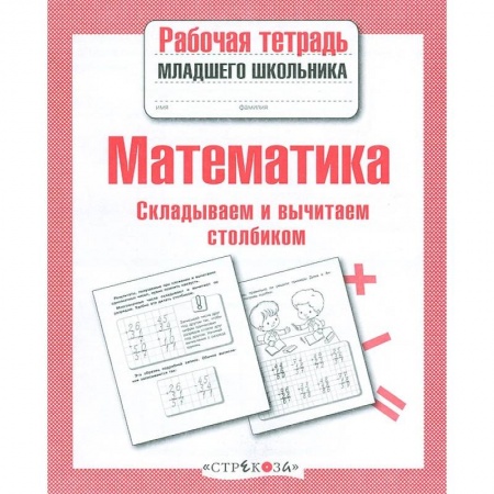 Математика. Алгебра. Геометрия, книга Математика. Складываем и вычитаем столбиком купить по скидке
