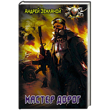 Мастер дорог Мастер дорог