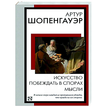 Искусство побеждать в спорах. Мысли Искусство побеждать в спорах. Мысли