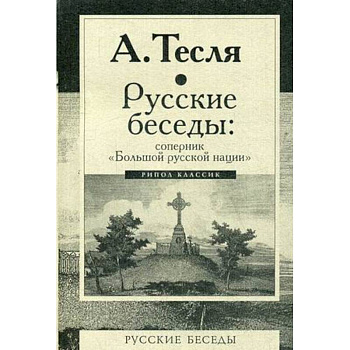 Русские беседы. Соперник 'Большой русской нации' Русские беседы. Соперник 'Большой русской нации'