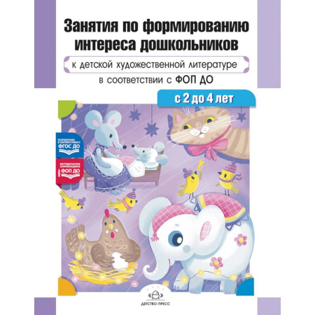 Дошкольное воспитание, книга Занятия по формированию интереса дошкольников к детской художественной литературе в соответствии с ФОП ДО (с 2 до 4 лет).ФОП ДО. ФГОС ДО купить по скидке