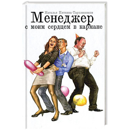 Книги, книга Менеджер с моим сердцем в кармане купить по скидке