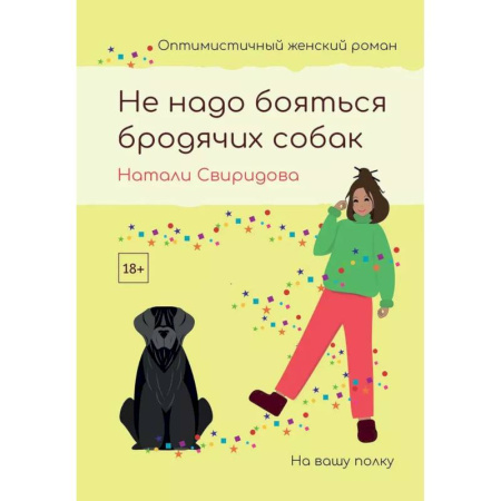 Отечественный любовный роман, книга Не надо бояться бродячих собак купить по скидке