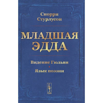 Младшая Эдда. Стурлусон С.