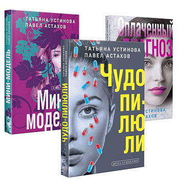 Комплект из 3-х книг: Чудо-пилюли + Мини-модель + Оплаченный диагноз Комплект из 3-х книг: Чудо-пилюли + Мини-модель + Оплаченный диагноз