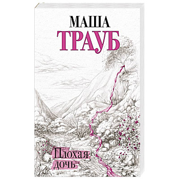 Плохая дочь Плохая дочь