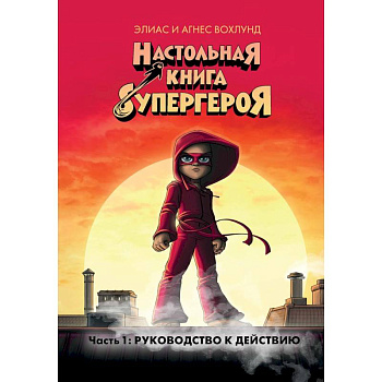 Настольная книга супергероя. Часть 1: Руководство к действию Настольная книга супергероя. Часть 1: Руководство к действию