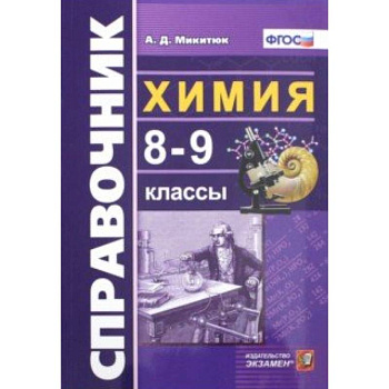 Химия. 8-9 классы. Справочник. ФГОС Химия. 8-9 классы. Справочник. ФГОС