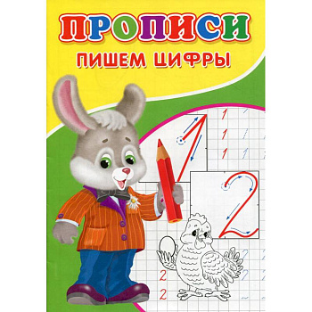 Прописи. Пишем цифры Прописи. Пишем цифры