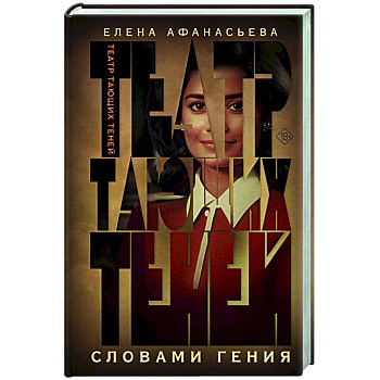 Театр тающих теней. Словами гения Театр тающих теней. Словами гения