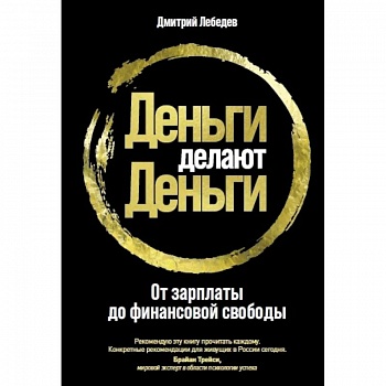Деньги делают деньги. От зарплаты до финансовой свободы Деньги делают деньги. От зарплаты до финансовой свободы