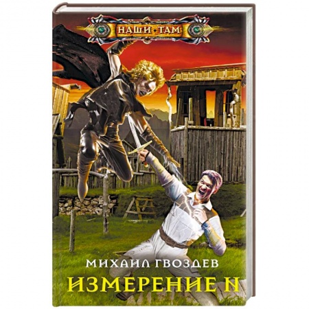 Боевая фантастика, книга Измерение N купить по скидке