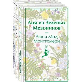 Комплект 3 истории об известной Ане из Мезонинов (из 3-х книг: 'Аня из Зеленых Мезонинов', 'Аня из Авонлеи', 'Аня с острова Принца Эдуарда') Комплект 3 истории об известной Ане из Мезонинов (из 3-х книг: 'Аня из Зеленых Мезонинов', 'Аня из Авонлеи', 'Аня с острова Принца Эдуарда')