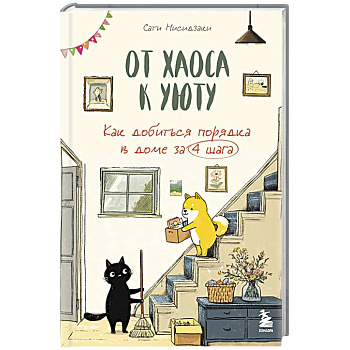 От хаоса к уюту. Как добиться порядка в доме за 4 шага