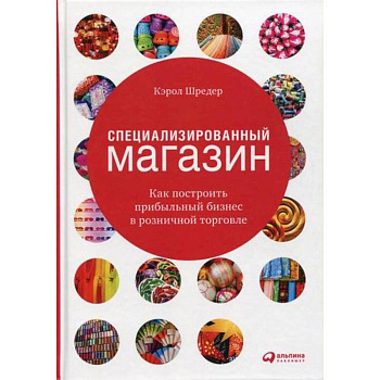 Специализированный магазин: Как построить прибыльный бизнес в розничной торговле Специализированный магазин: Как построить прибыльный бизнес в розничной торговле