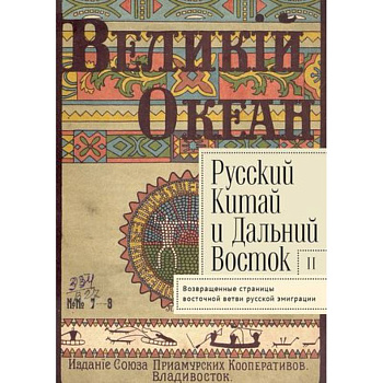 Русский Китай и Дальний Восток. Вып. II. Возвращенные страницы восточной ветви русской эмиграции. Коллективная монография Русский Китай и Дальний Восток. Вып. II. Возвращенные страницы восточной ветви русской эмиграции. Коллективная монография