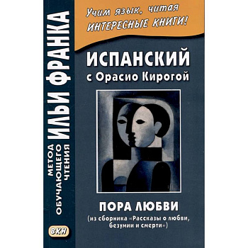 Испанский с Орасио Кирогой. Пора любви Испанский с Орасио Кирогой. Пора любви