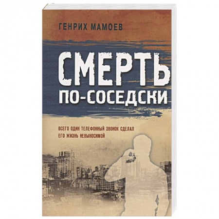 Отечественный мужской детектив, книга Смерть по-соседски купить по скидке