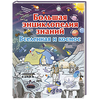 Большая энциклопедия знаний. Вселенная и космос Большая энциклопедия знаний. Вселенная и космос