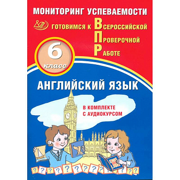 Английский язык 6кл Мониторинг успеваемости ВПР+ау Английский язык 6кл Мониторинг успеваемости ВПР+ау