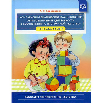Комплексно - тематическое планирование образовательной деятельности в соответствии с программой 'Детство' (3-4 года, 4-5 лет) Комплексно - тематическое планирование образовательной деятельности в соответствии с программой 'Детство' (3-4 года, 4-5 лет)