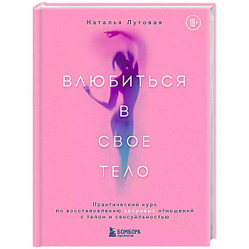 Влюбиться в свое тело. Практический курс по восстановлению здоровых отношений с телом и сексуальностью Влюбиться в свое тело. Практический курс по восстановлению здоровых отношений с телом и сексуальностью