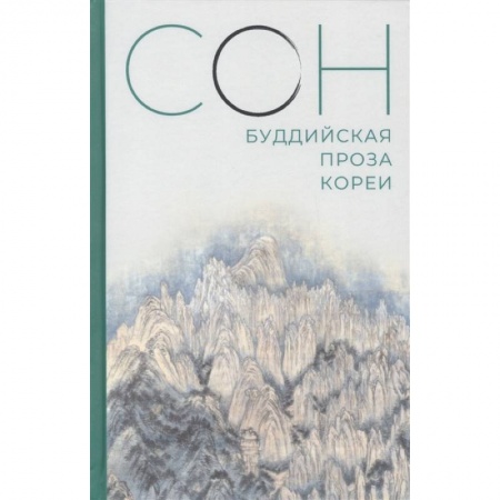 Зарубежная современная проза, книга Сон.Буддийская проза Кореи купить по скидке