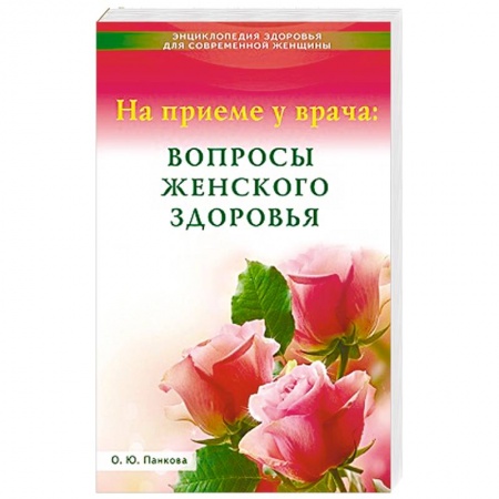 Книги, книга На приеме у врача:вопросы женского здоровья купить по скидке