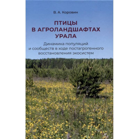Экология. Человек и окружающая среда, книга Птицы в агроландшафтах Урала. Динамика популяций и сообществ в ходе постагрогенного восстановления экосистем купить по скидке
