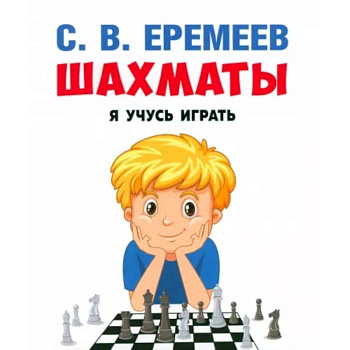 Шахматы. Я учусь играть. Шахматы. Я учусь играть.